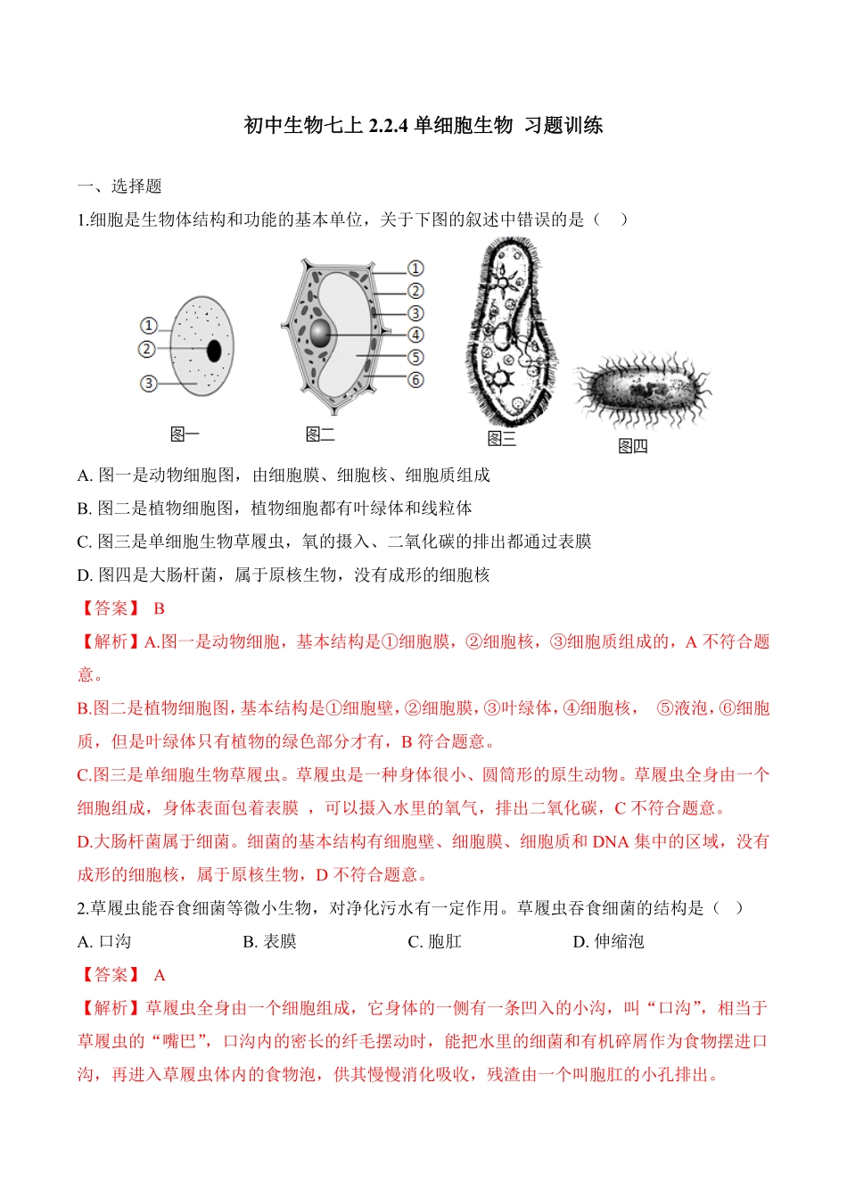 2.2.4单细胞生物课时练试卷七年级生物上册同步优质备课资源人教版解析版.pdf_第1页