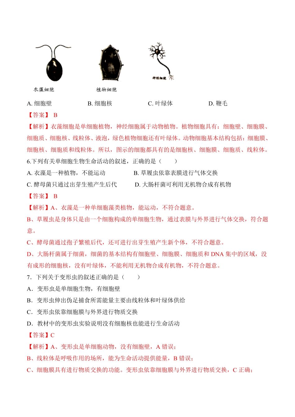 2.2.4单细胞生物课时练试卷七年级生物上册同步优质备课资源人教版解析版.pdf_第3页