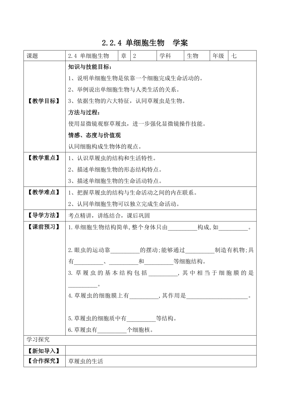 2.2.4单细胞生物学案七年级生物上册同步优质备课资源人教版含答案.pdf_第1页
