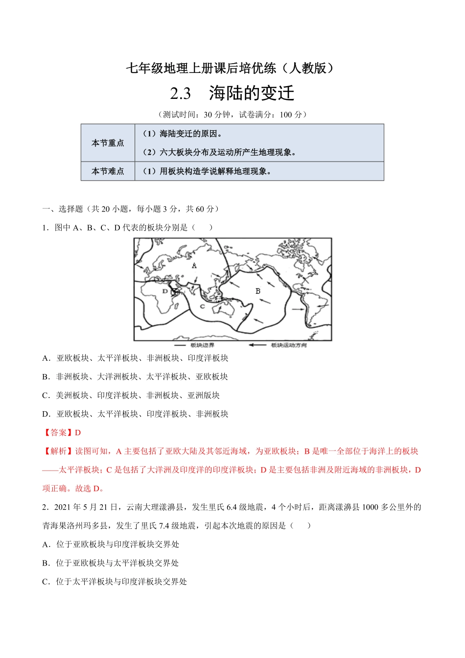 2.2海陆的变迁七年级地理上册课后培优练人教版解析版.pdf_第1页