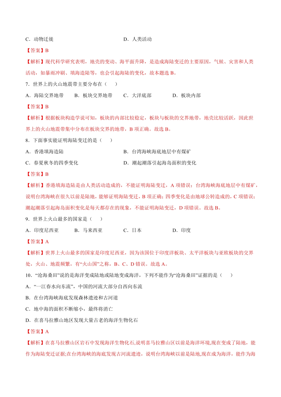 2.2海陆的变迁七年级地理上册课后培优练人教版解析版.pdf_第3页