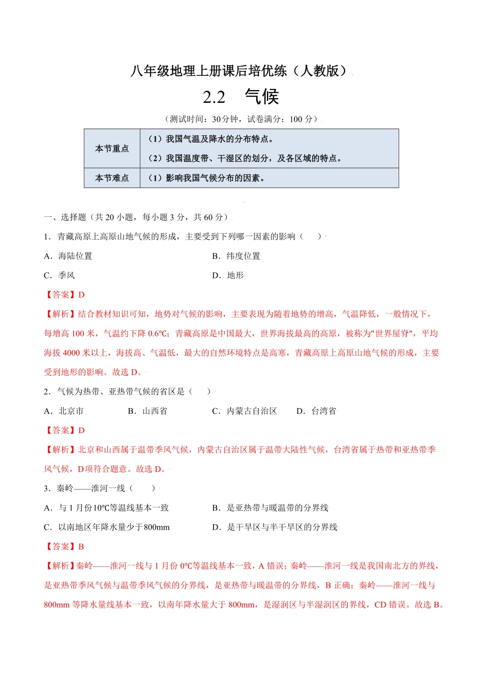 2.2气候八年级地理上册课后培优练人教版解析版.pdf_第1页