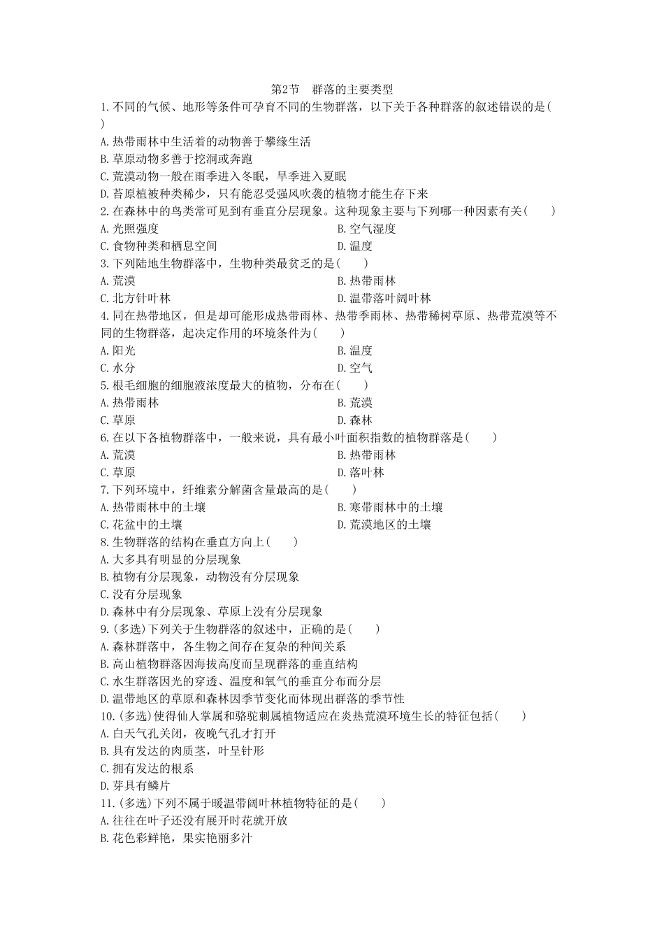 2.2群落的主要类型 同步练习【新教材】人教版2019高中生物选择性必修2含答案.pdf_第1页