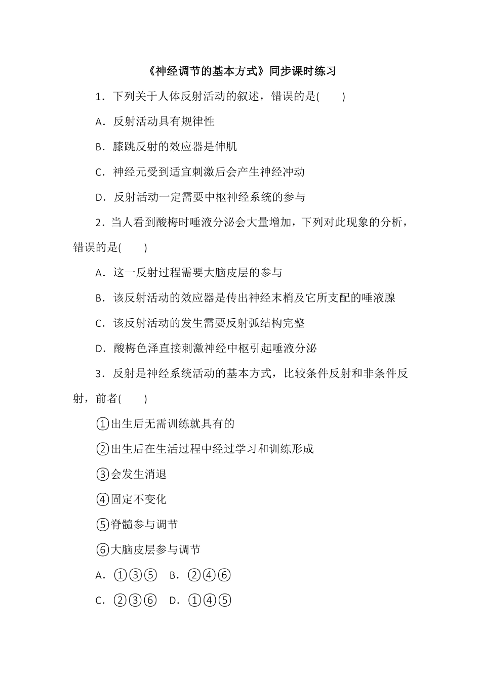 2.2神经调节的基本方式同步练习高二上学期生物人教版选择性必修1含答案.pdf_第1页