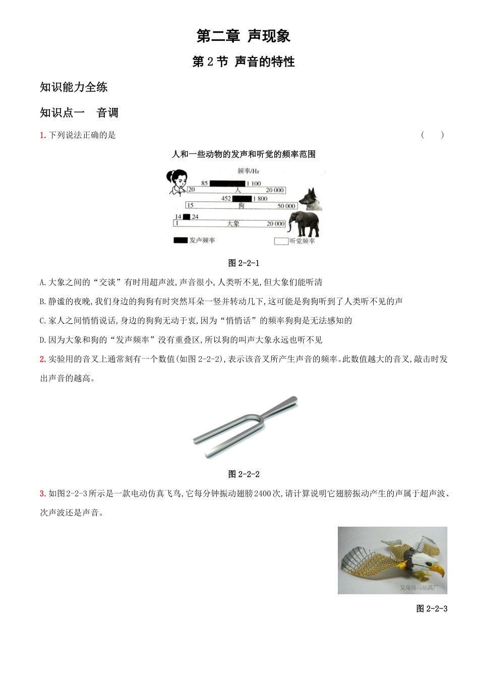 2.2声音的特性八年级物理上册新视角培优集训人教版含答案.pdf_第1页