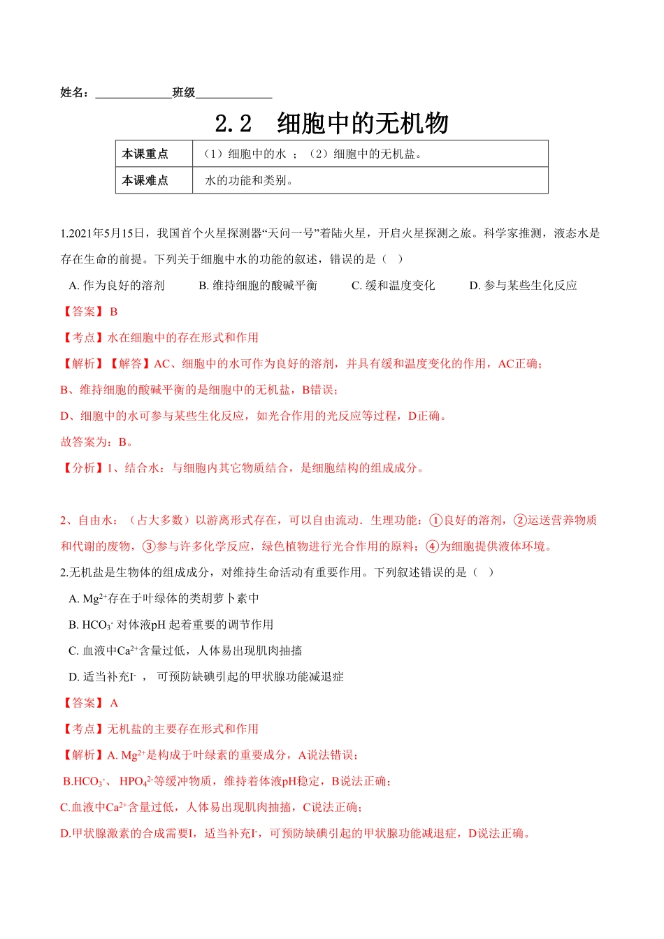 2.2细胞中的无机物高一生物课后培优练人教版2019必修1含答案.pdf_第1页