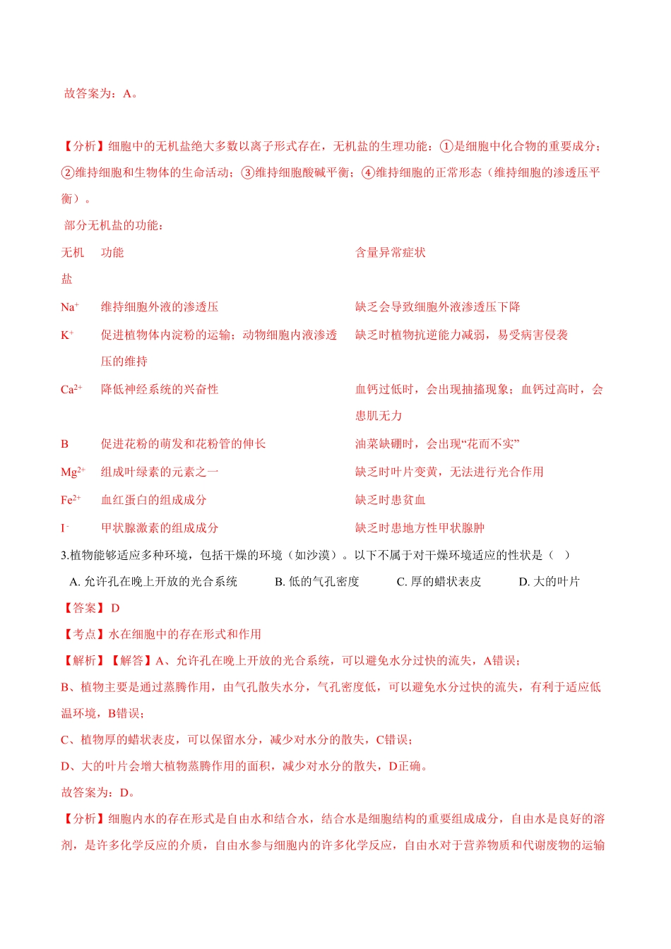 2.2细胞中的无机物高一生物课后培优练人教版2019必修1含答案.pdf_第2页