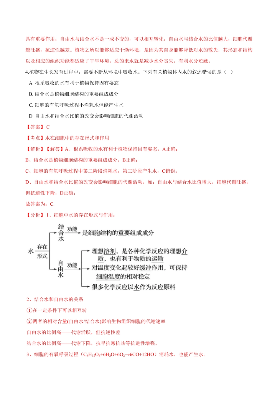 2.2细胞中的无机物高一生物课后培优练人教版2019必修1含答案.pdf_第3页