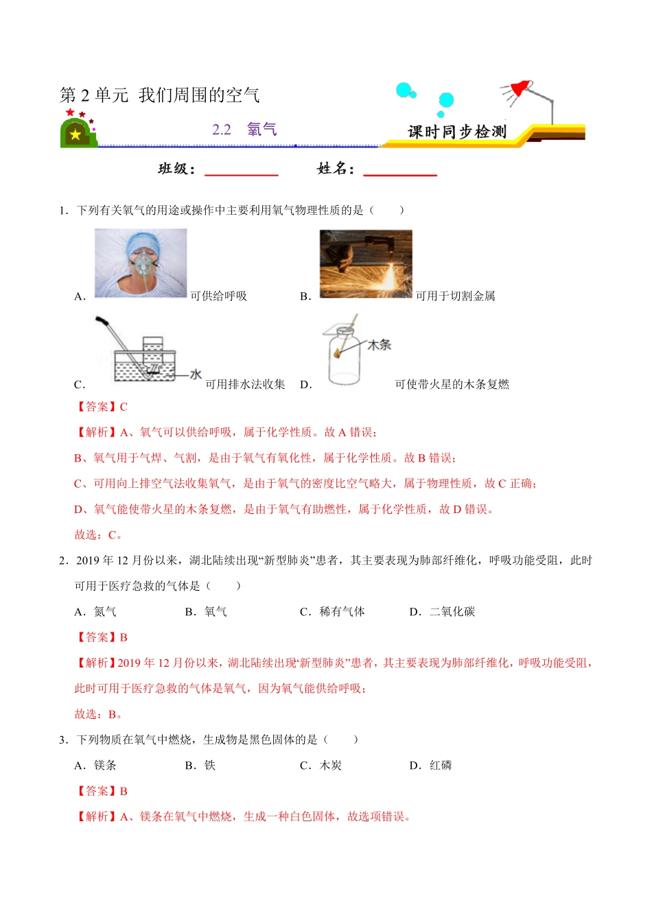 2.2氧气解析版九年级化学上册课时同步练人教版.pdf_第1页