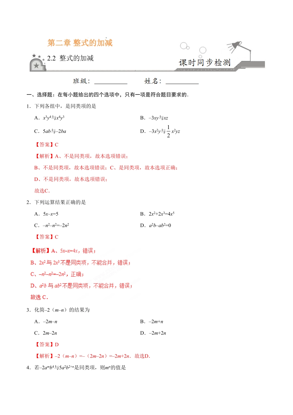 2.2整式的加减七年级数学人教版上册解析版.pdf_第1页