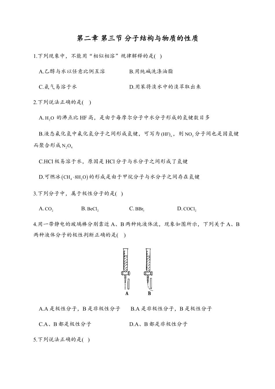 2.3 分子结构与物质的性质 同步练习【新教材】人教版2019高中化学选择性必修2含答案.pdf_第1页
