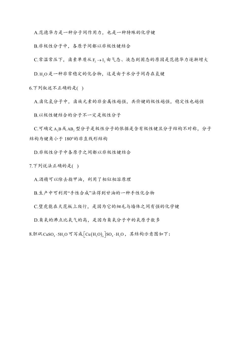 2.3 分子结构与物质的性质 同步练习【新教材】人教版2019高中化学选择性必修2含答案.pdf_第2页