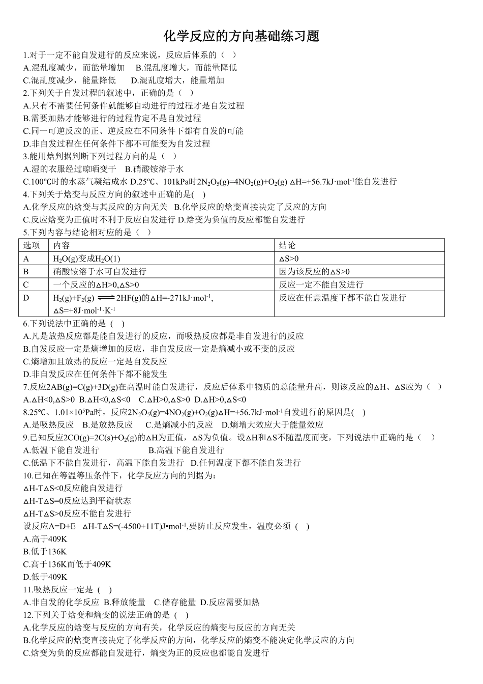 2.3 化学反应的方向 基础练习 【新教材】人教版2019高中化学选择性必修一含答案.pdf_第1页