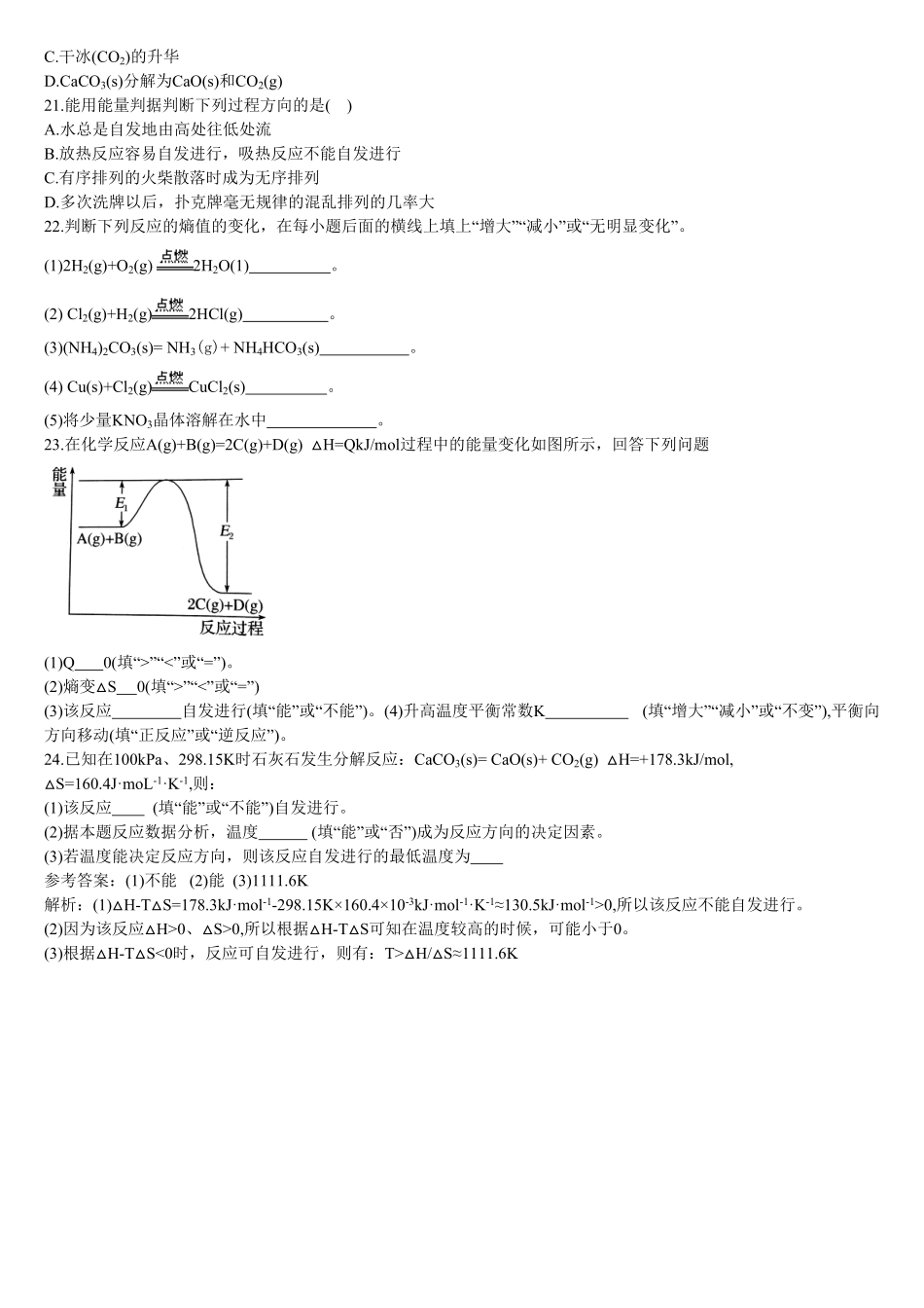 2.3 化学反应的方向 基础练习 【新教材】人教版2019高中化学选择性必修一含答案.pdf_第3页