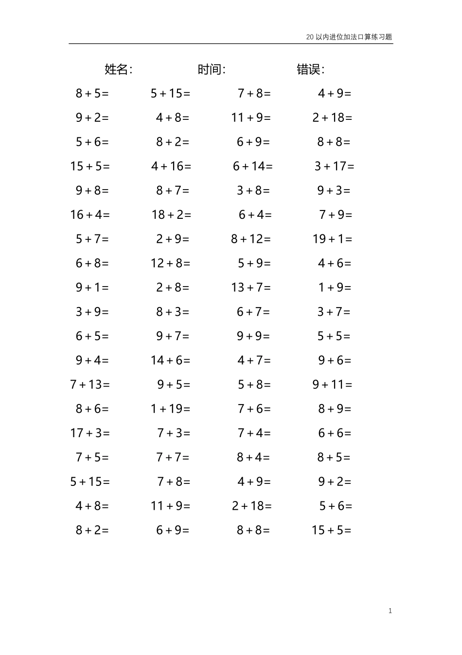 20以内的进位加法口算练习题 共4000题17.pdf_第1页