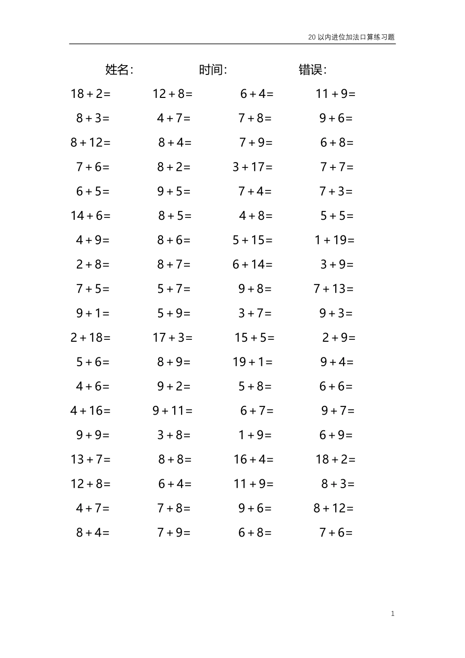 20以内的进位加法口算练习题 共4000题42.pdf_第1页