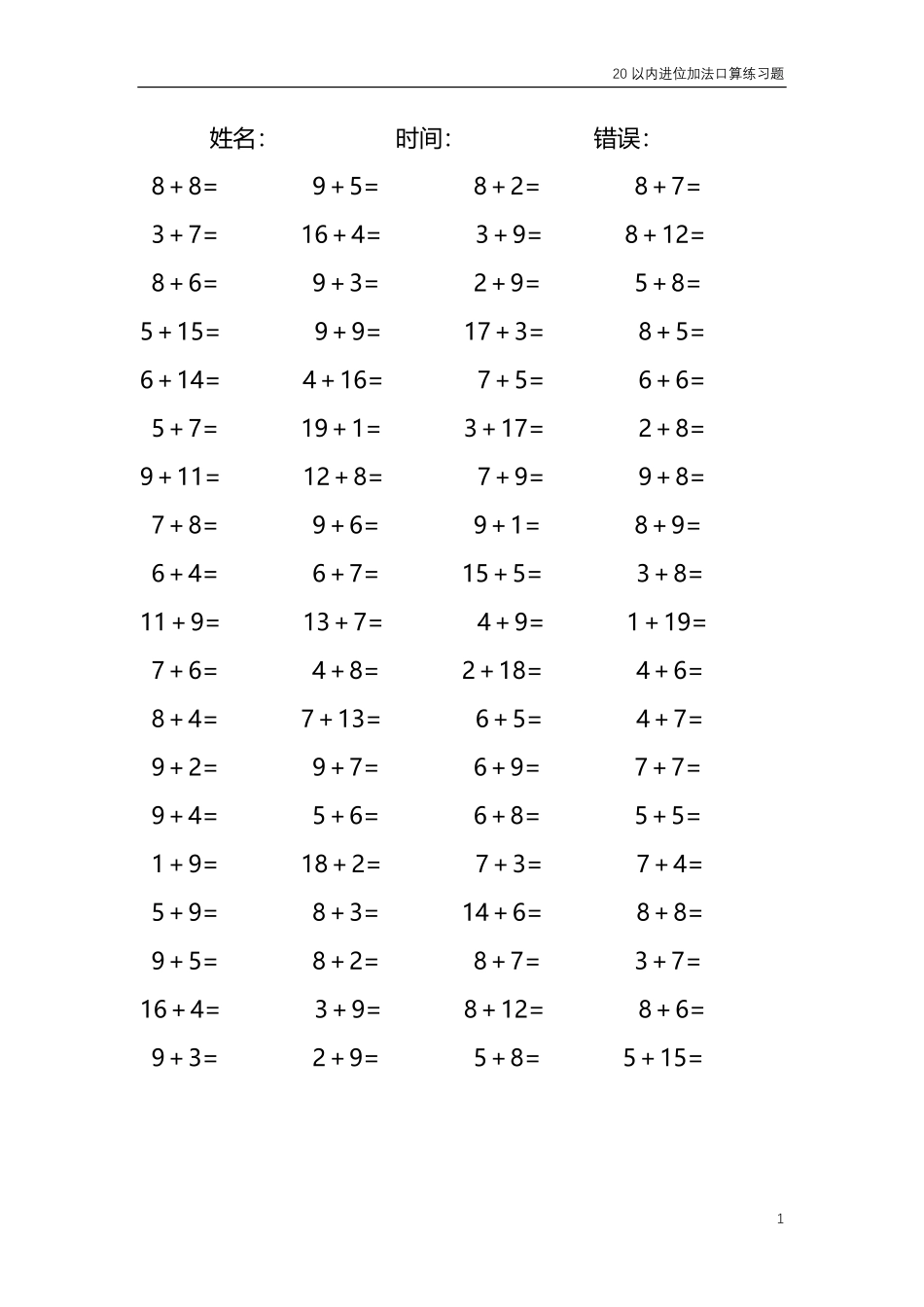 20以内的进位加法口算练习题 共4000题116.pdf_第1页
