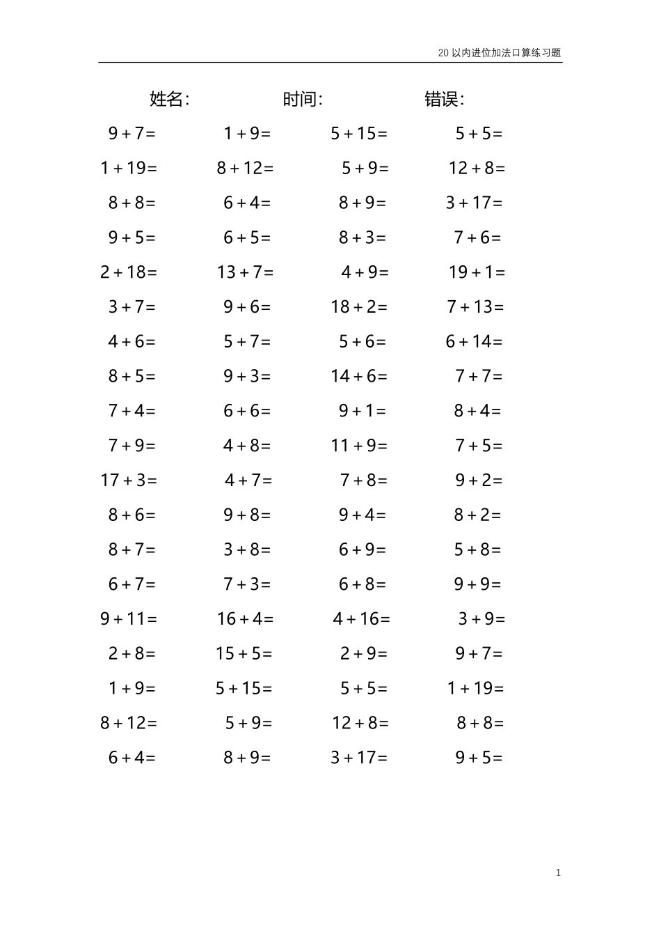 20以内的进位加法口算练习题 共4000题124.pdf_第1页