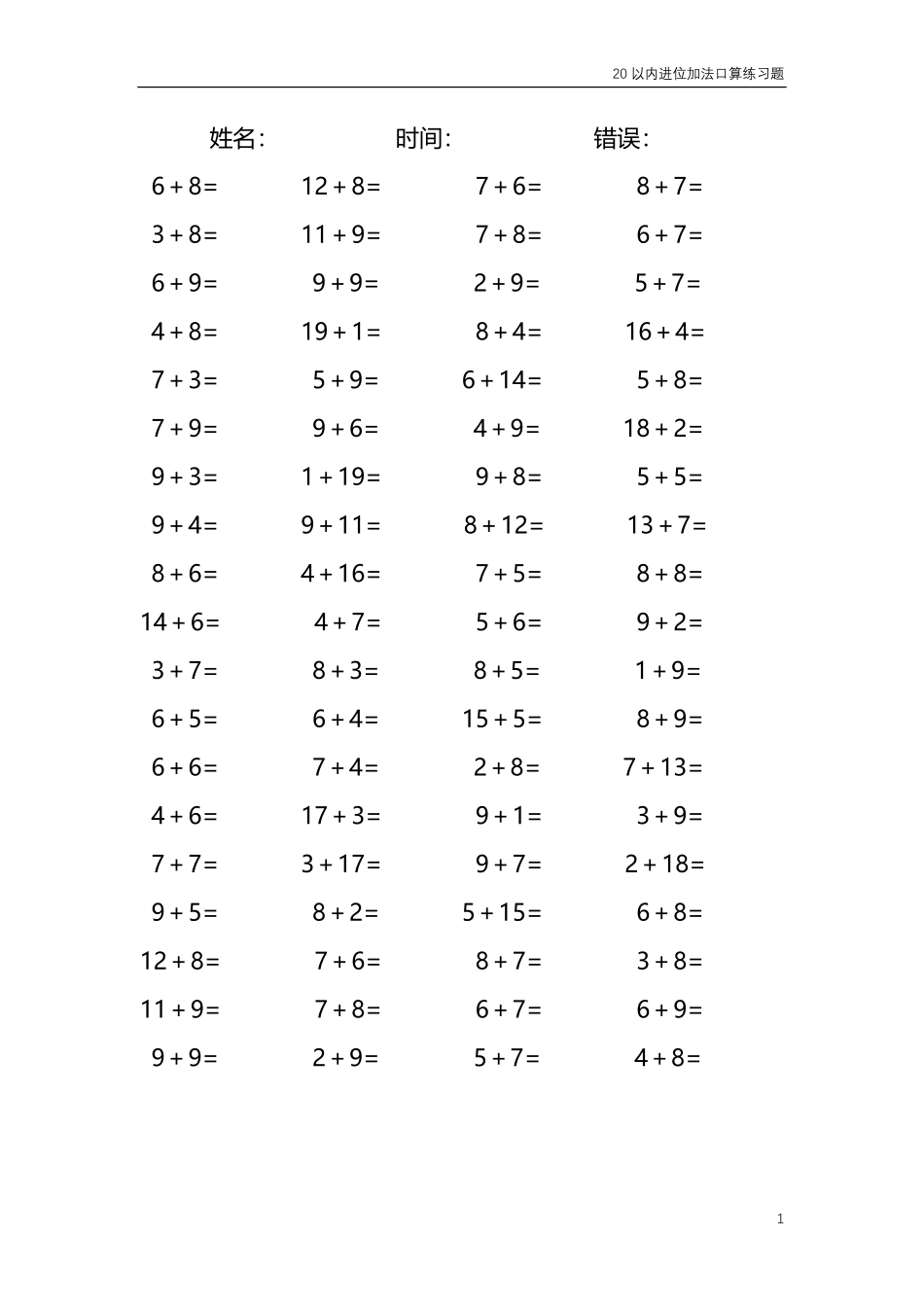 20以内的进位加法口算练习题 共4000题201.pdf_第1页