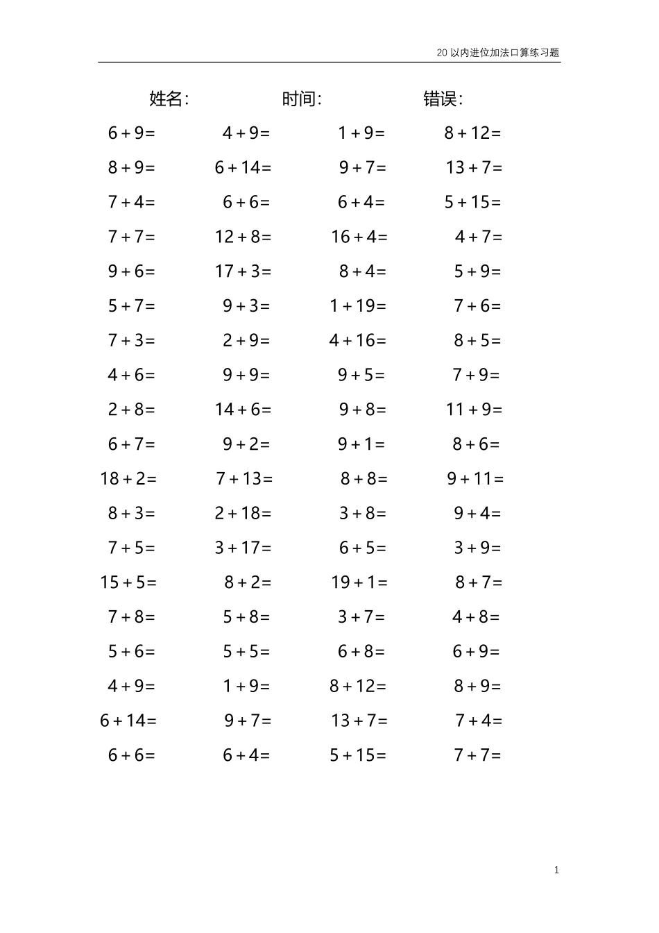 20以内的进位加法口算练习题 共4000题207.pdf_第1页
