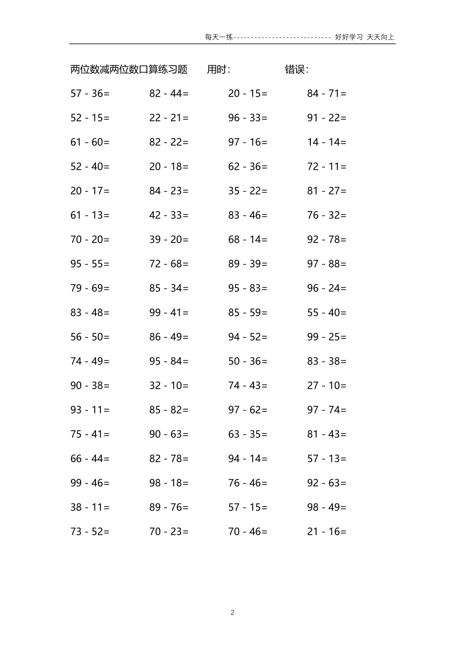 148两位数减两位数口算练习题94000题.pdf_第2页