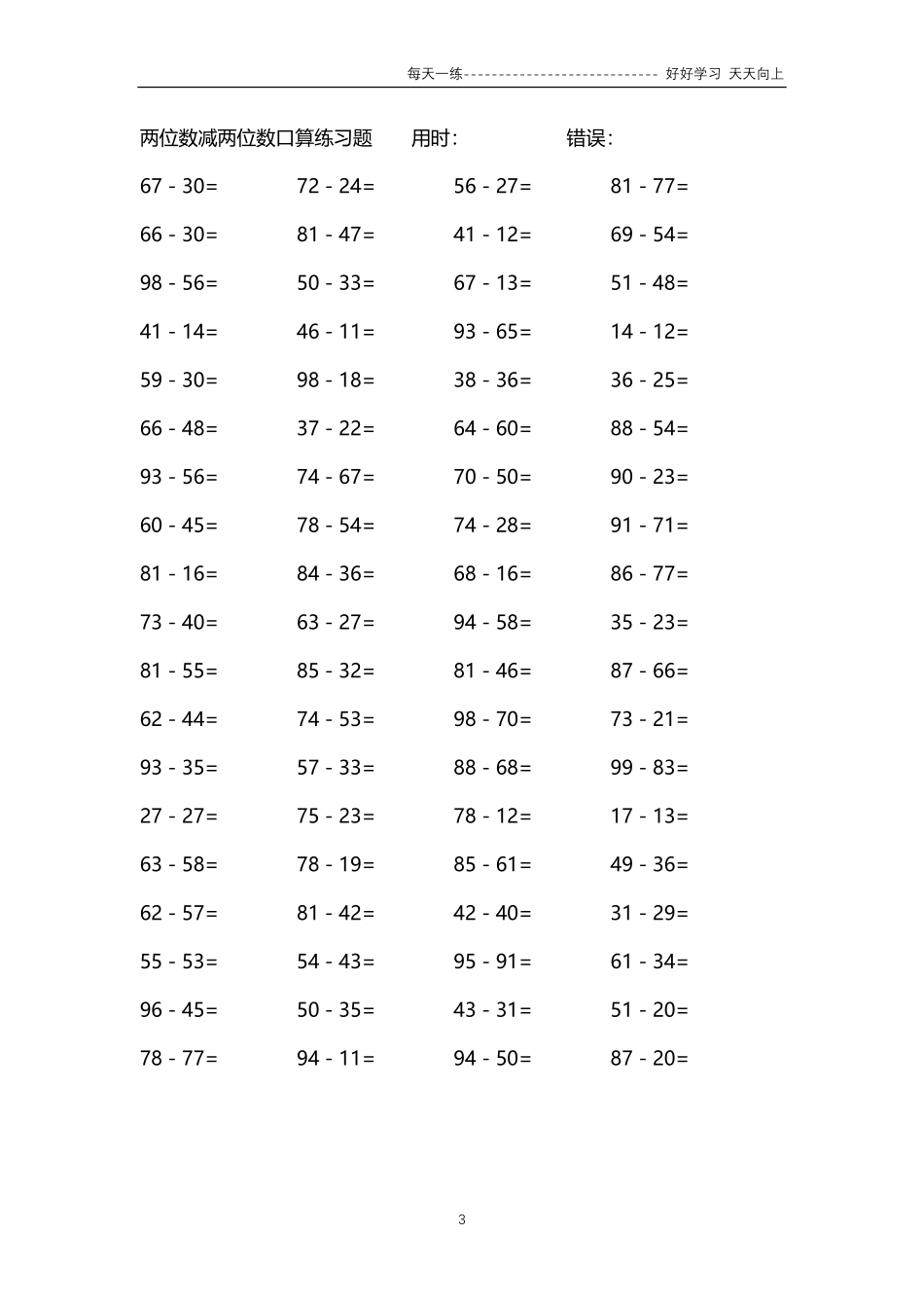 153两位数减两位数口算练习题64000题.pdf_第3页