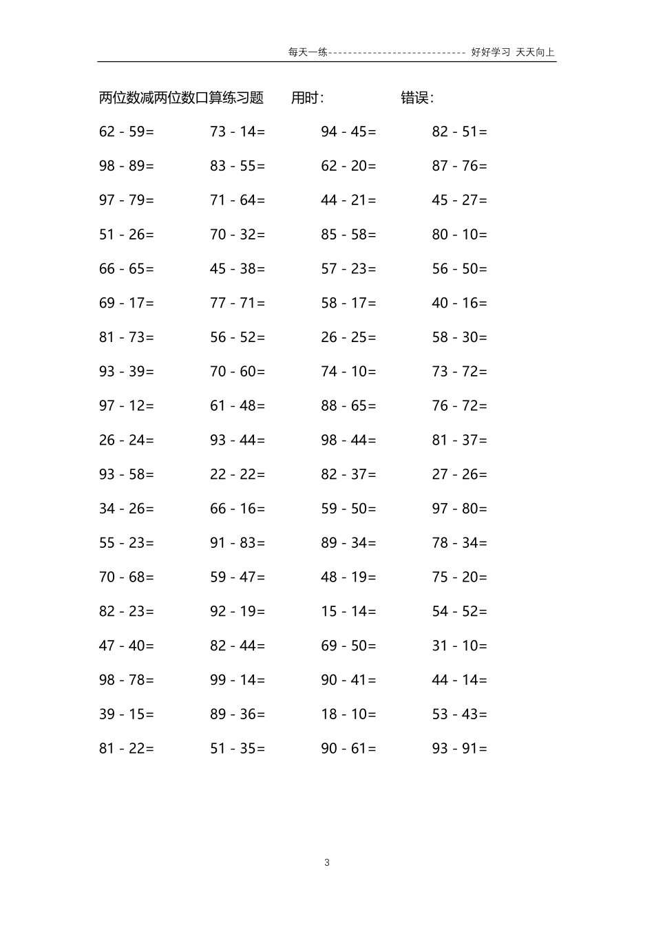 157两位数减两位数口算练习题04000题.pdf_第3页