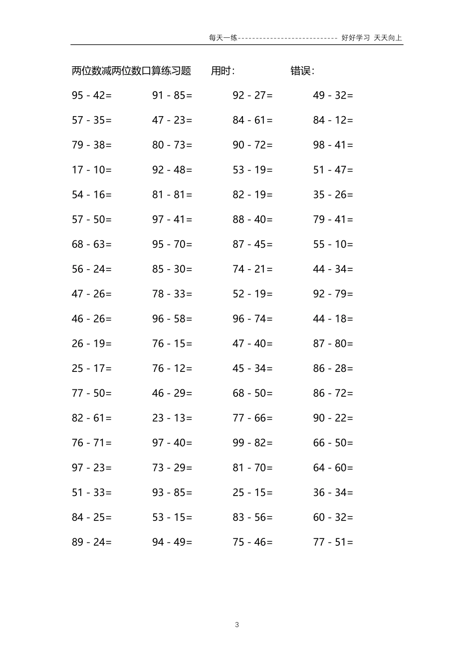 158两位数减两位数口算练习题14000题.pdf_第3页