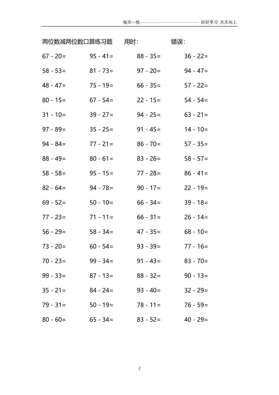 161两位数减两位数口算练习题64000题.pdf_第2页
