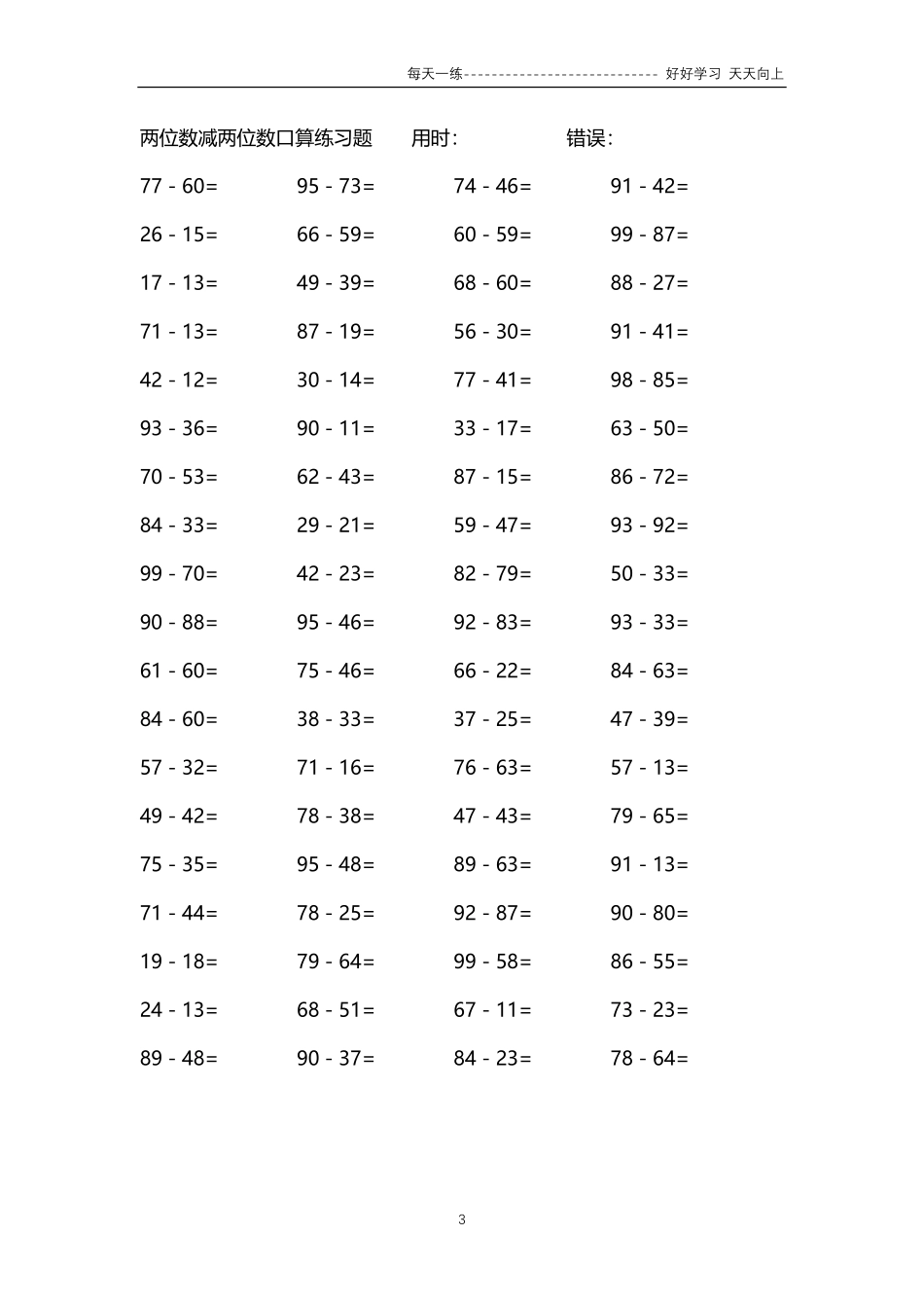 161两位数减两位数口算练习题64000题.pdf_第3页