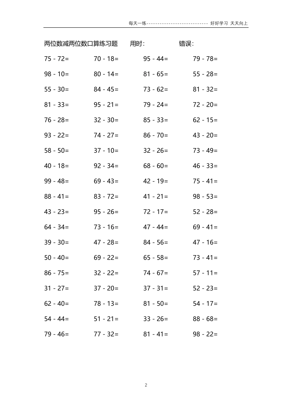 164两位数减两位数口算练习题74000题.pdf_第2页