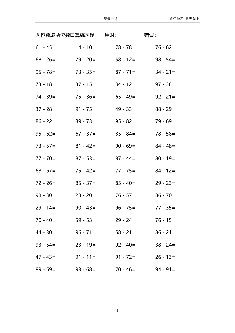 166两位数减两位数口算练习题54000题.pdf_第1页