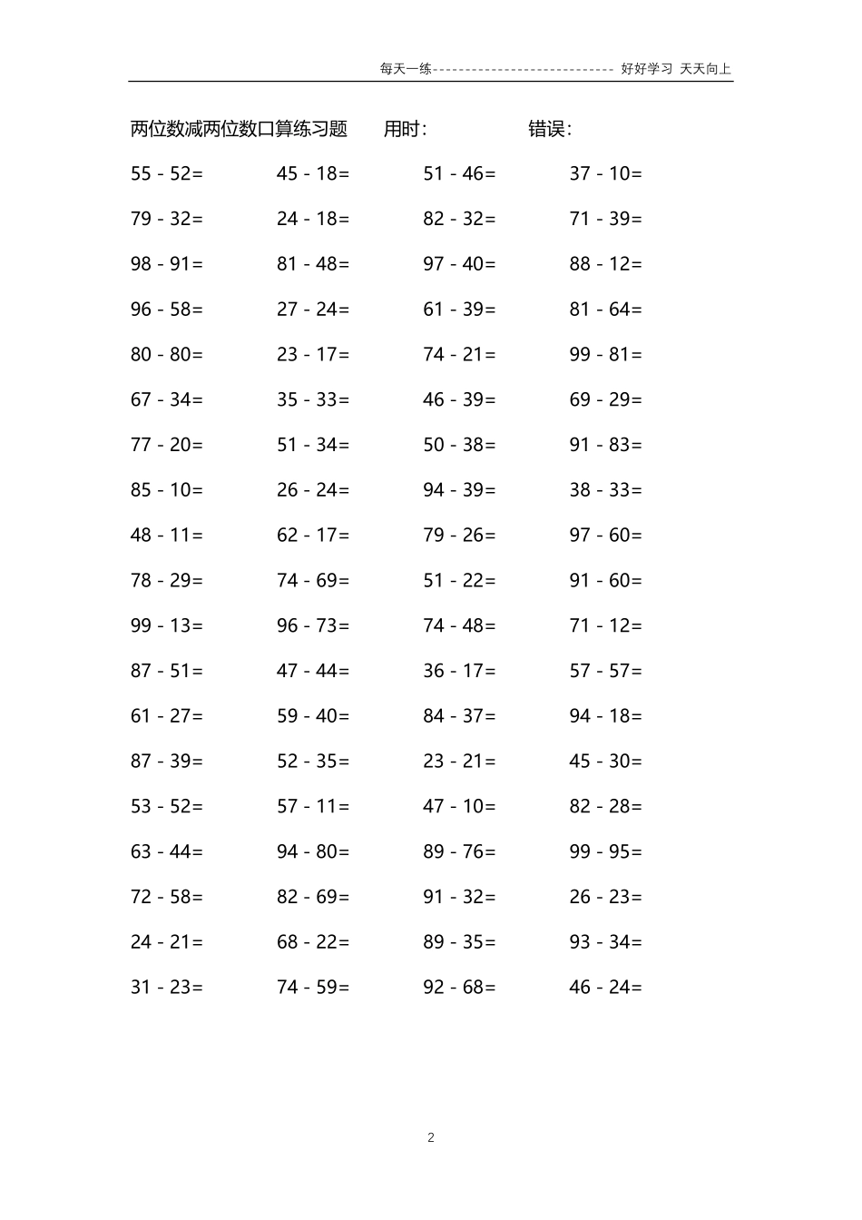 166两位数减两位数口算练习题54000题.pdf_第2页