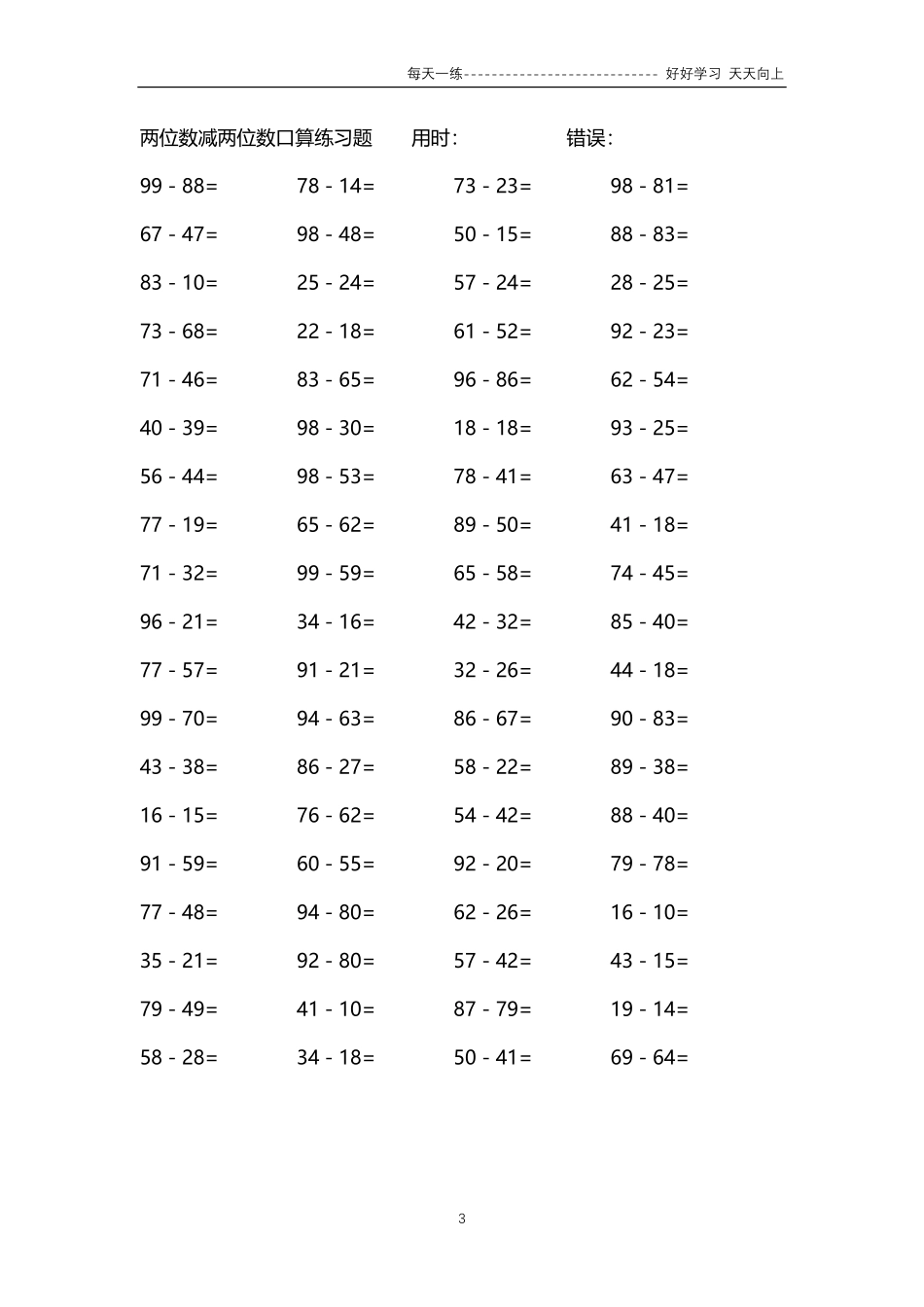 167两位数减两位数口算练习题74000题.pdf_第3页