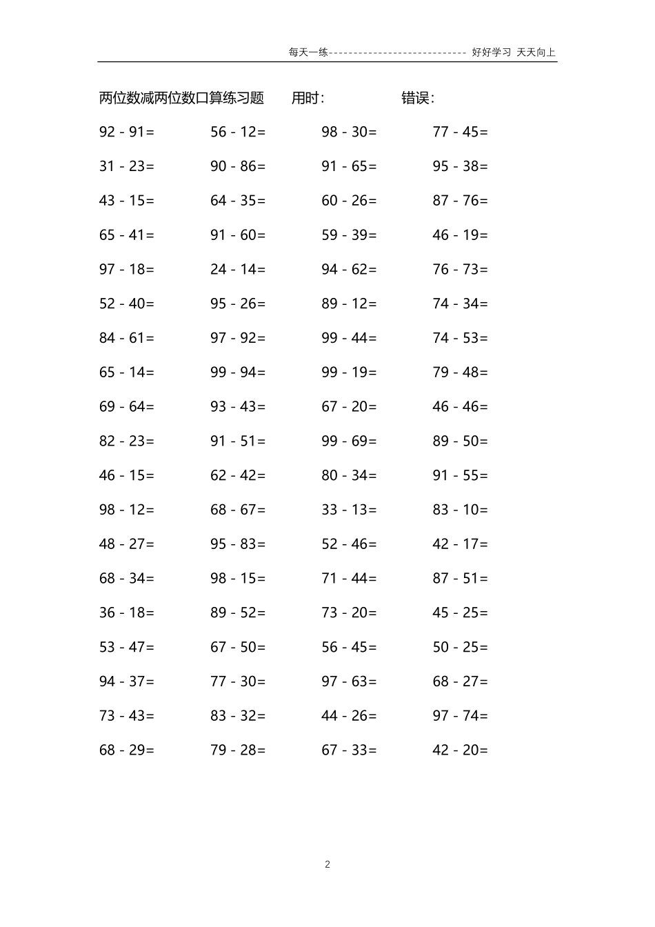 168两位数减两位数口算练习题64000题.pdf_第2页