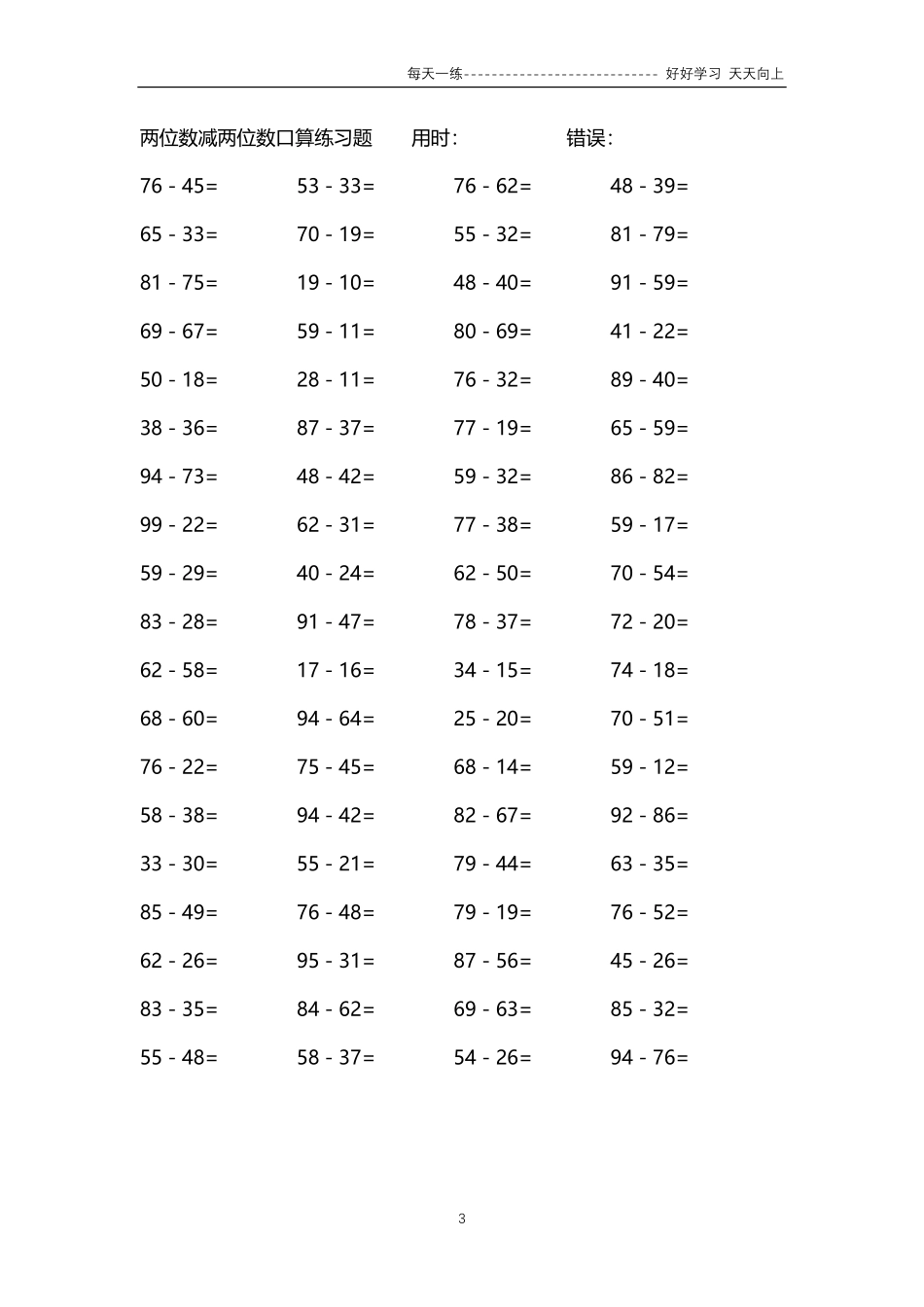 181两位数减两位数口算练习题64000题.pdf_第3页