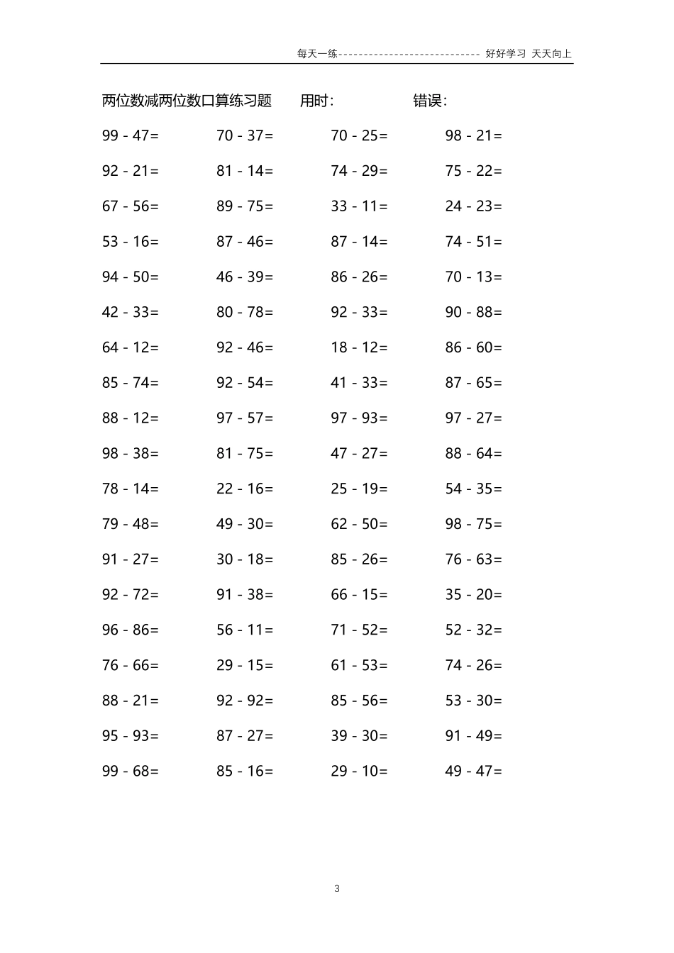 184两位数减两位数口算练习题84000题.pdf_第3页
