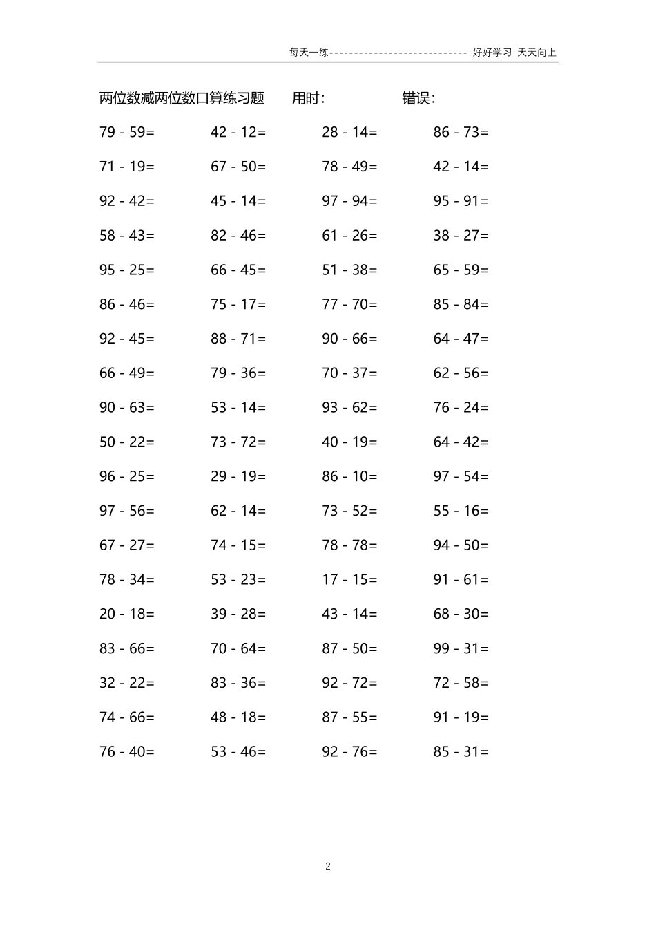 186两位数减两位数口算练习题84000题.pdf_第2页