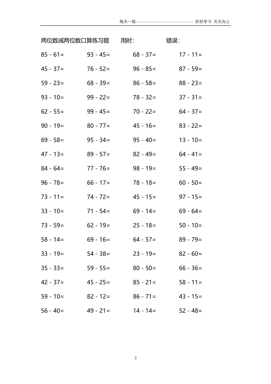 186两位数减两位数口算练习题84000题.pdf_第3页