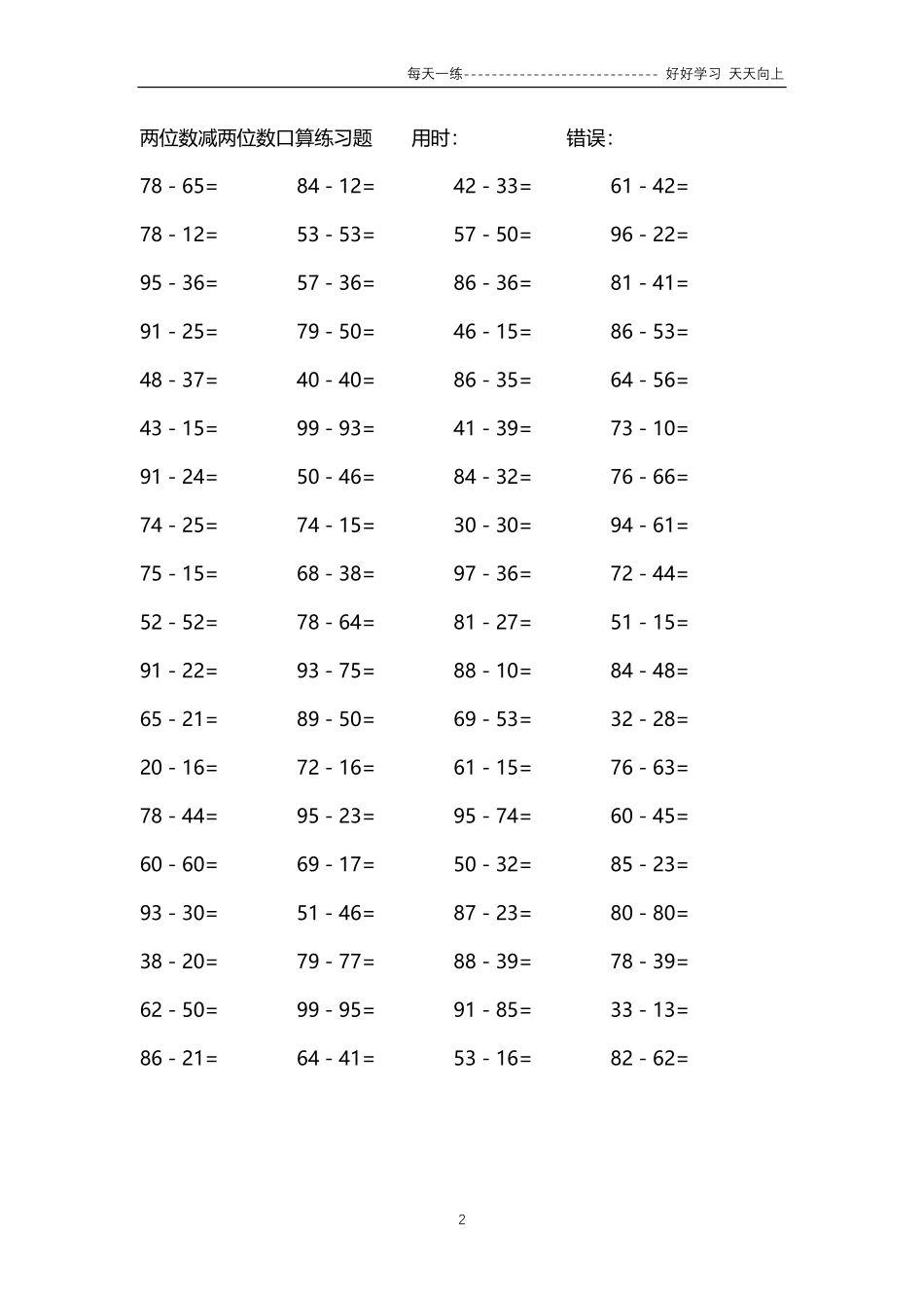 188两位数减两位数口算练习题94000题.pdf_第2页