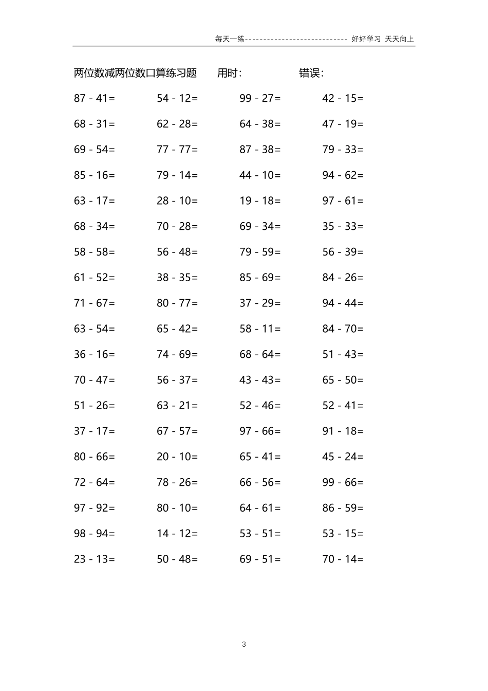 188两位数减两位数口算练习题94000题.pdf_第3页