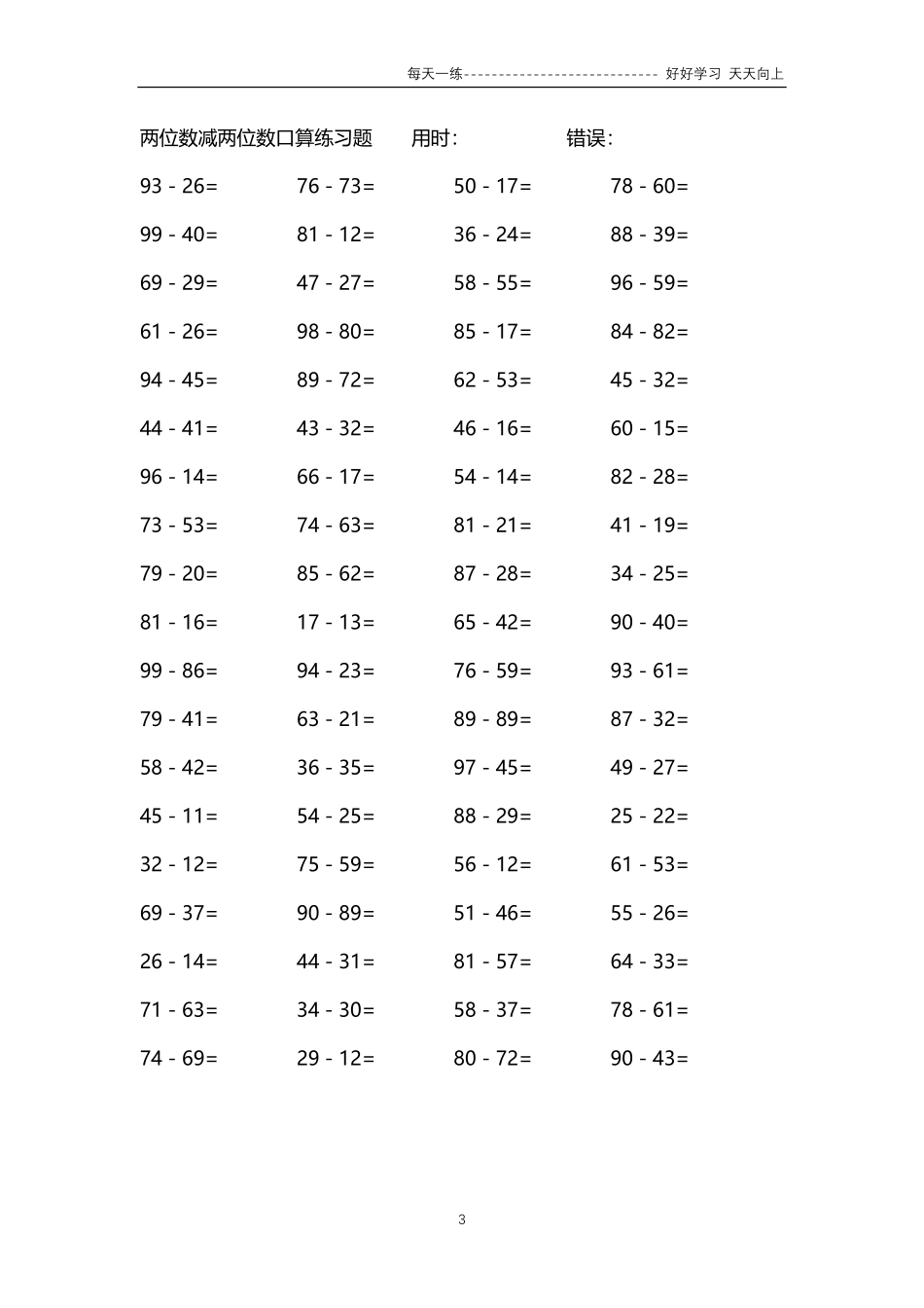 189两位数减两位数口算练习题44000题.pdf_第3页
