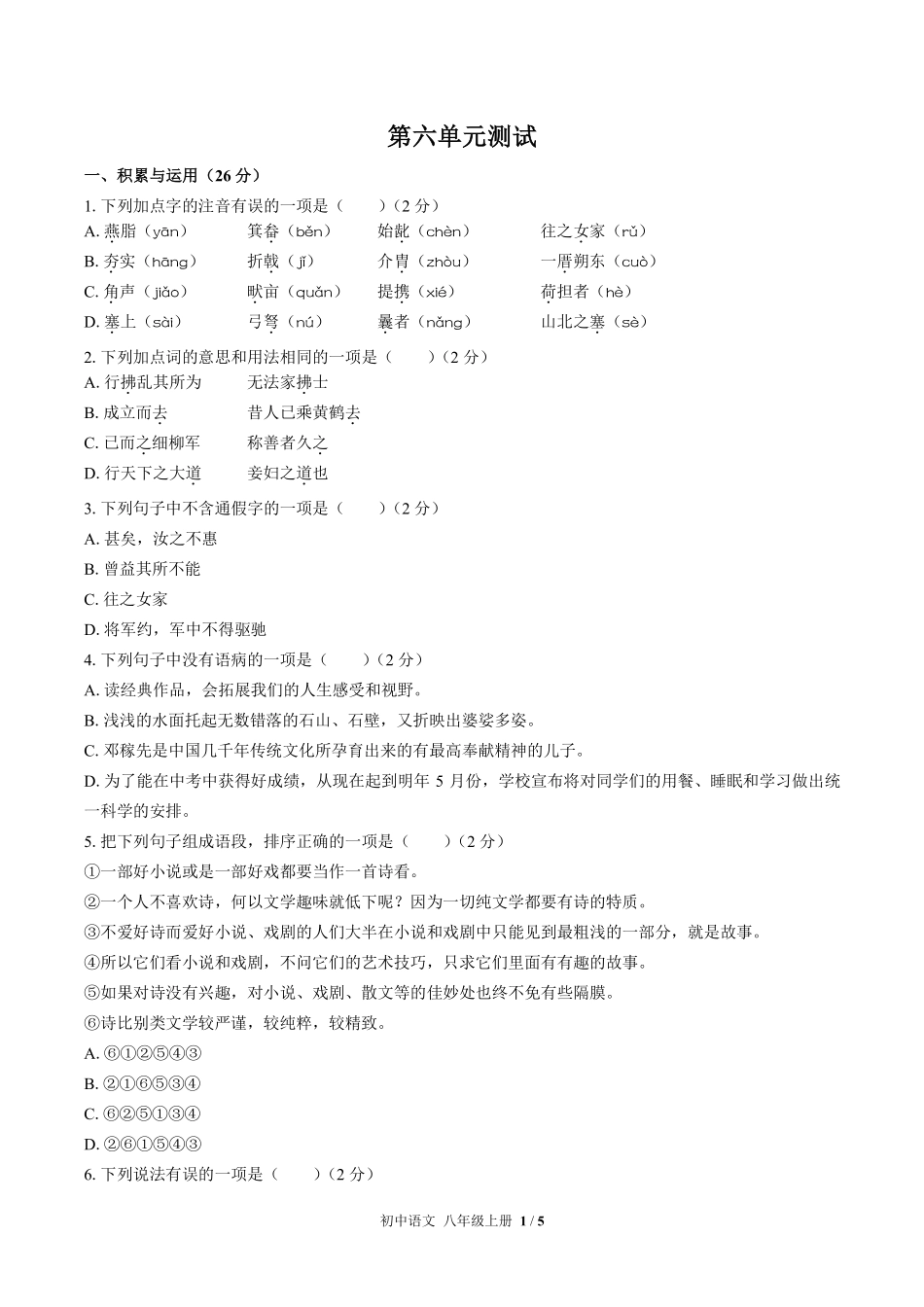 199-人教版部编版初中语文八年级上册第六单元测试试卷含答案.pdf_第1页