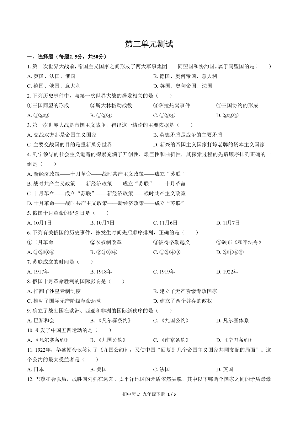 204-人教版部编版初中历史九年级下册第三单元测试试卷含答案.pdf_第1页