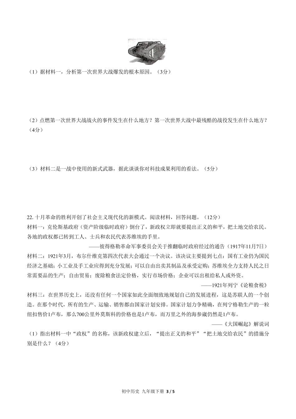 204-人教版部编版初中历史九年级下册第三单元测试试卷含答案.pdf_第3页