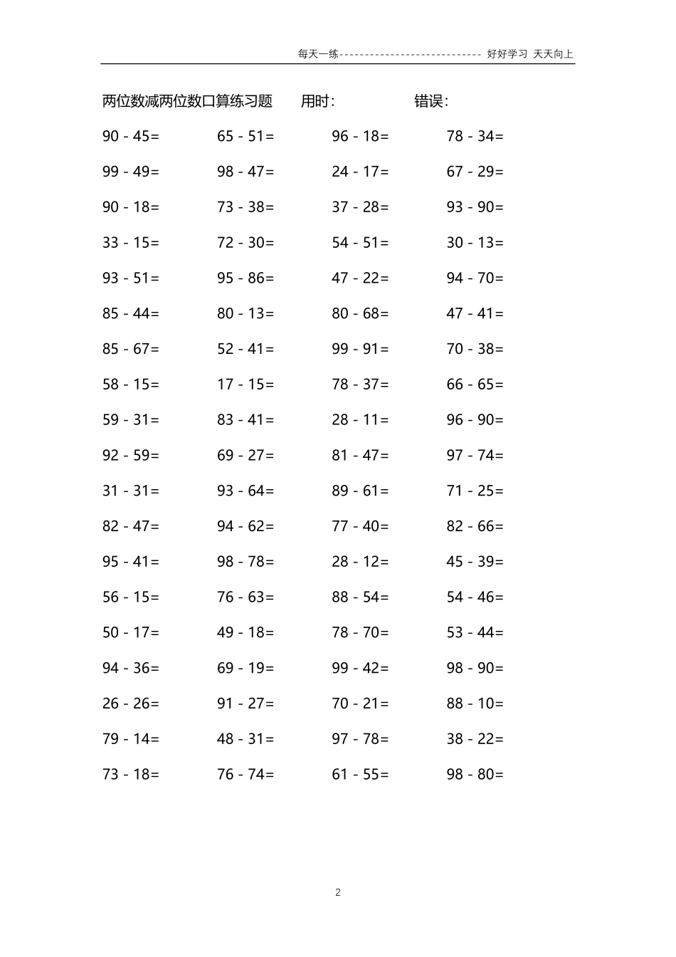 213两位数减两位数口算练习题84000题.pdf_第2页