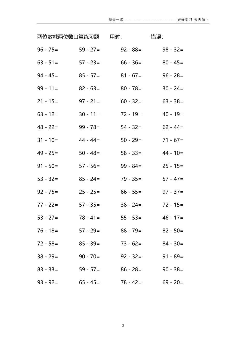 213两位数减两位数口算练习题84000题.pdf_第3页