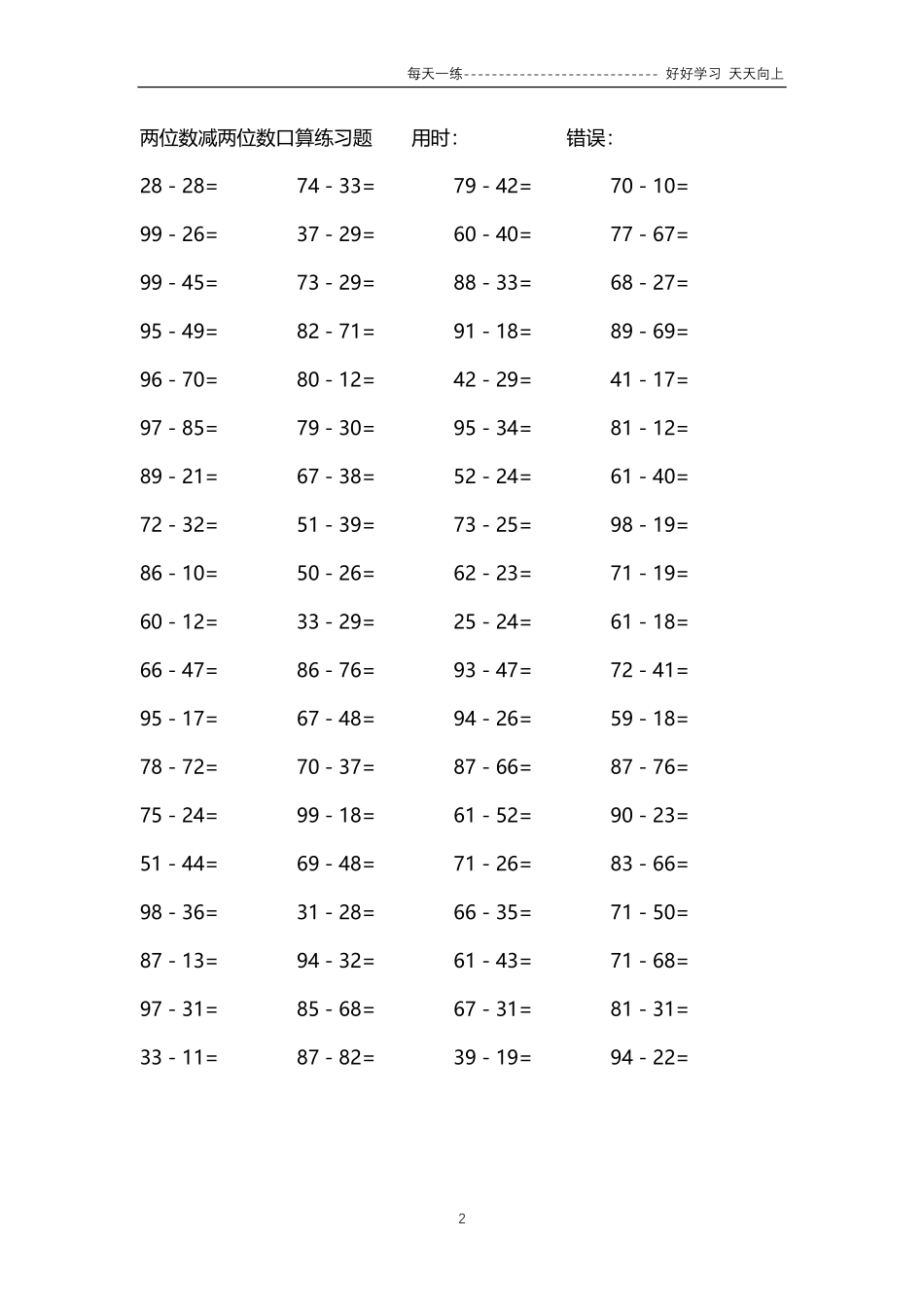 224两位数减两位数口算练习题64000题.pdf_第2页