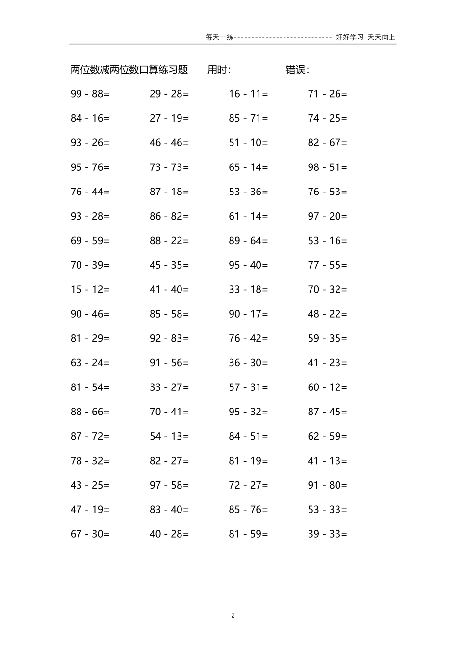 228两位数减两位数口算练习题84000题.pdf_第2页