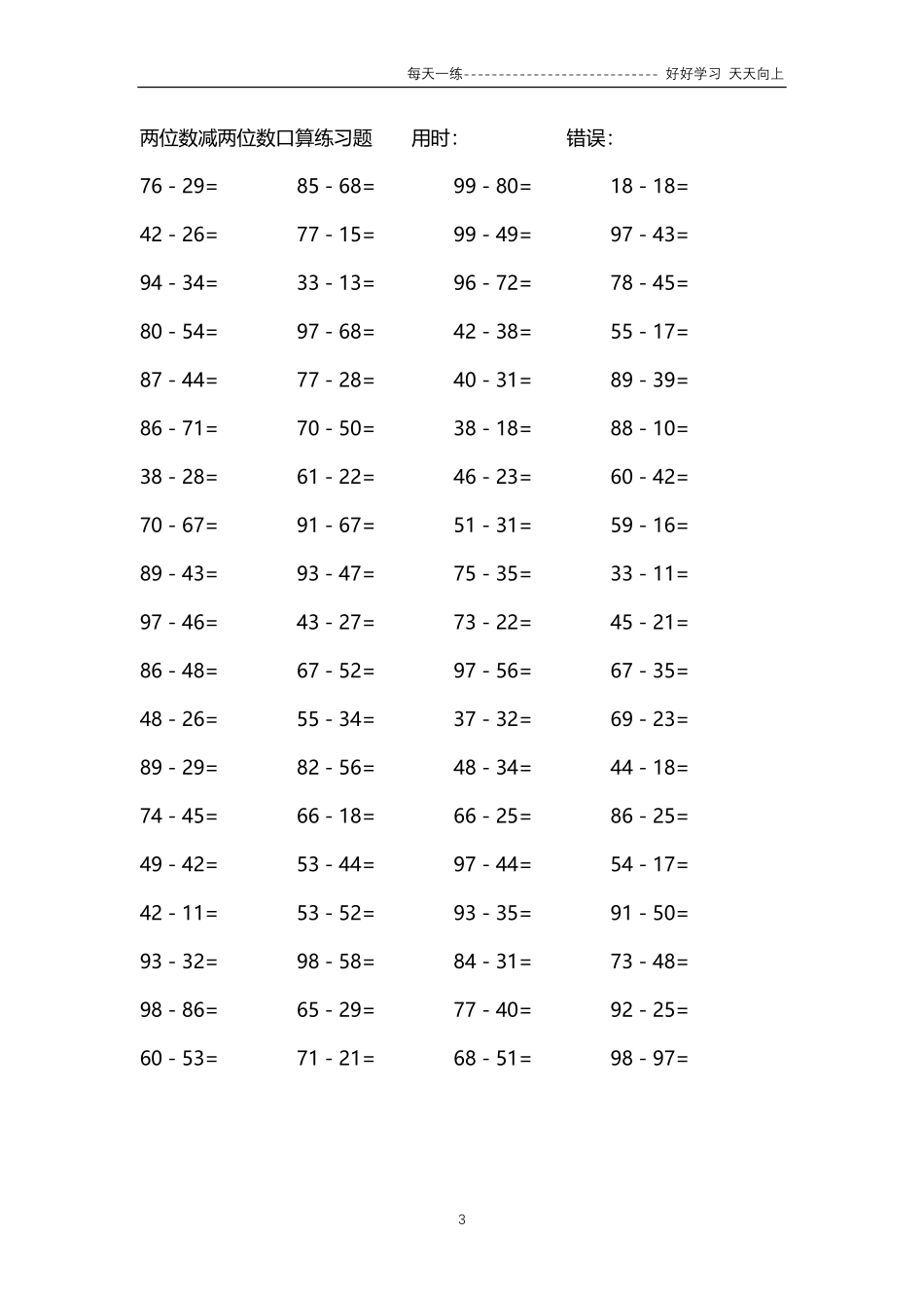 228两位数减两位数口算练习题84000题.pdf_第3页